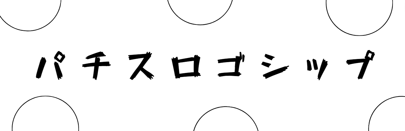 パチスロゴシップ＠まとめ