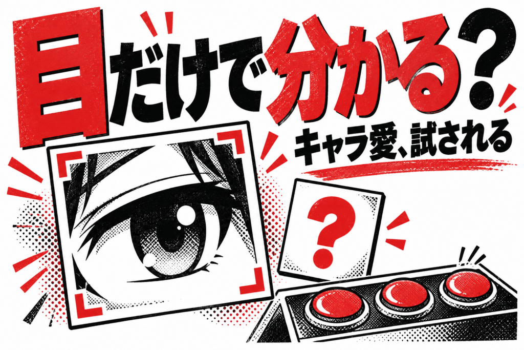 架空の目のアイコン、クイズのカード、パチスロの停止ボタンを組み合わせた編集用AIイラスト。