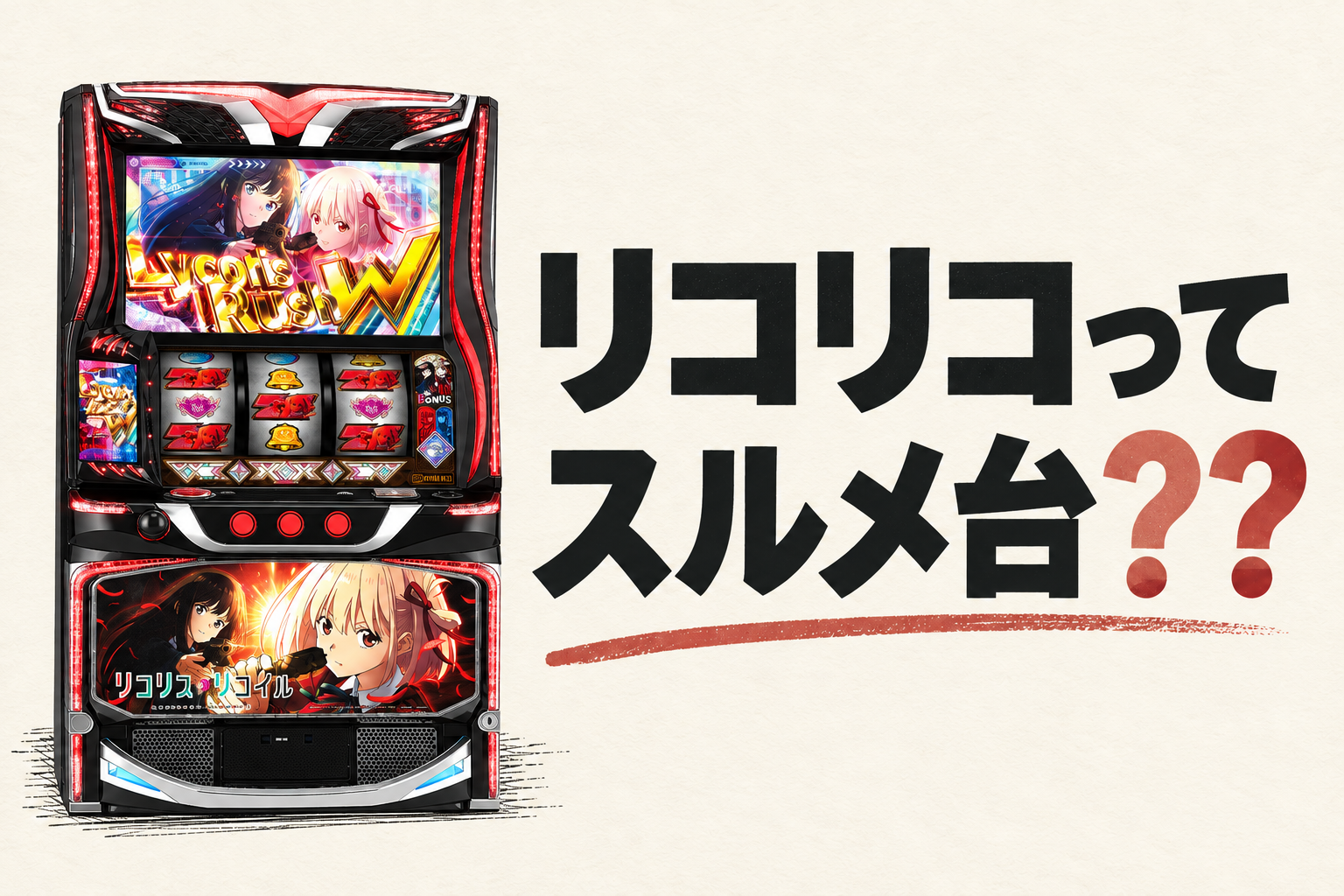 リコリコってスルメ台??という文字と、メーカー公式の筐体画像を参考にしたスマスロ リコリス・リコイルのAI制作イメージ。実機写真や仕様図ではなく、細部は実物と異なる場合があります。