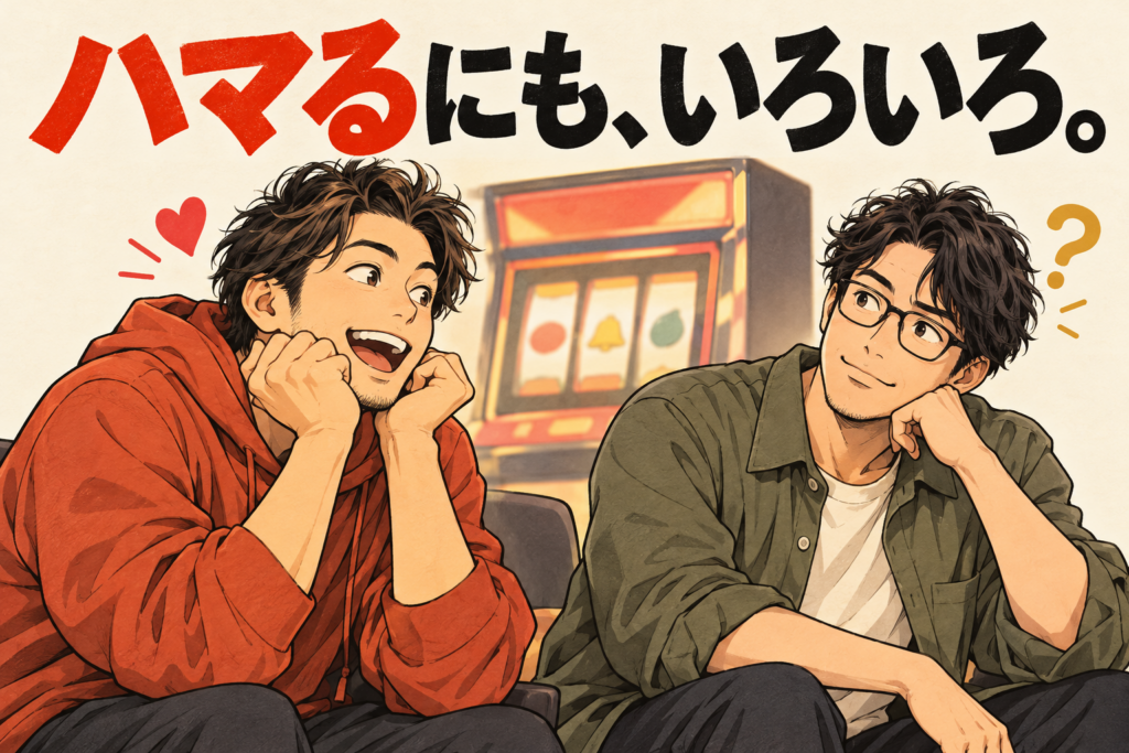 ハマるという言葉の意味の違いに気付いて話す架空の成人2人のAIイラスト。投稿者本人、実機、実際の遊技結果の再現ではありません。